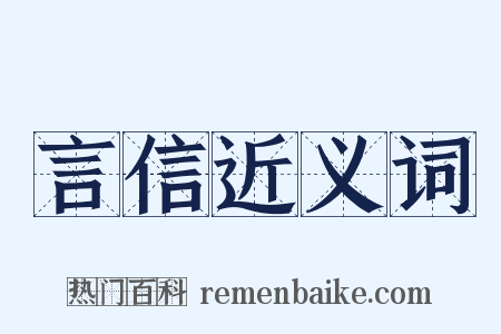 言信近义词是什么意思的图片